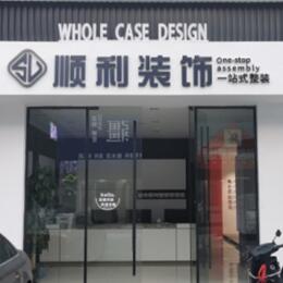 益阳顺利装修公司